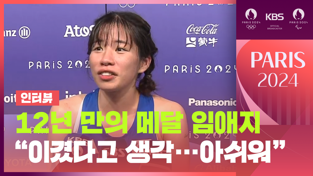 [영상][인터뷰] ‘한국 여자 복싱 첫 메달’ 임애지, “이겼다고 생각했다”