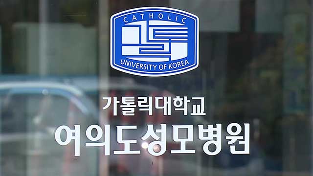 여의도성모병원 “병상 20% 감축 추진”…인력도 재배치