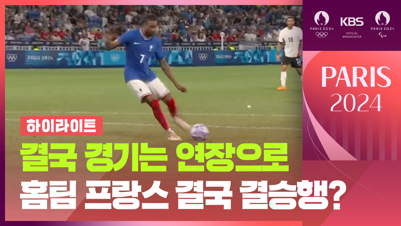 [영상] 프랑스 vs 이집트 축구 준결승 연장 접전…최후의 승자는?