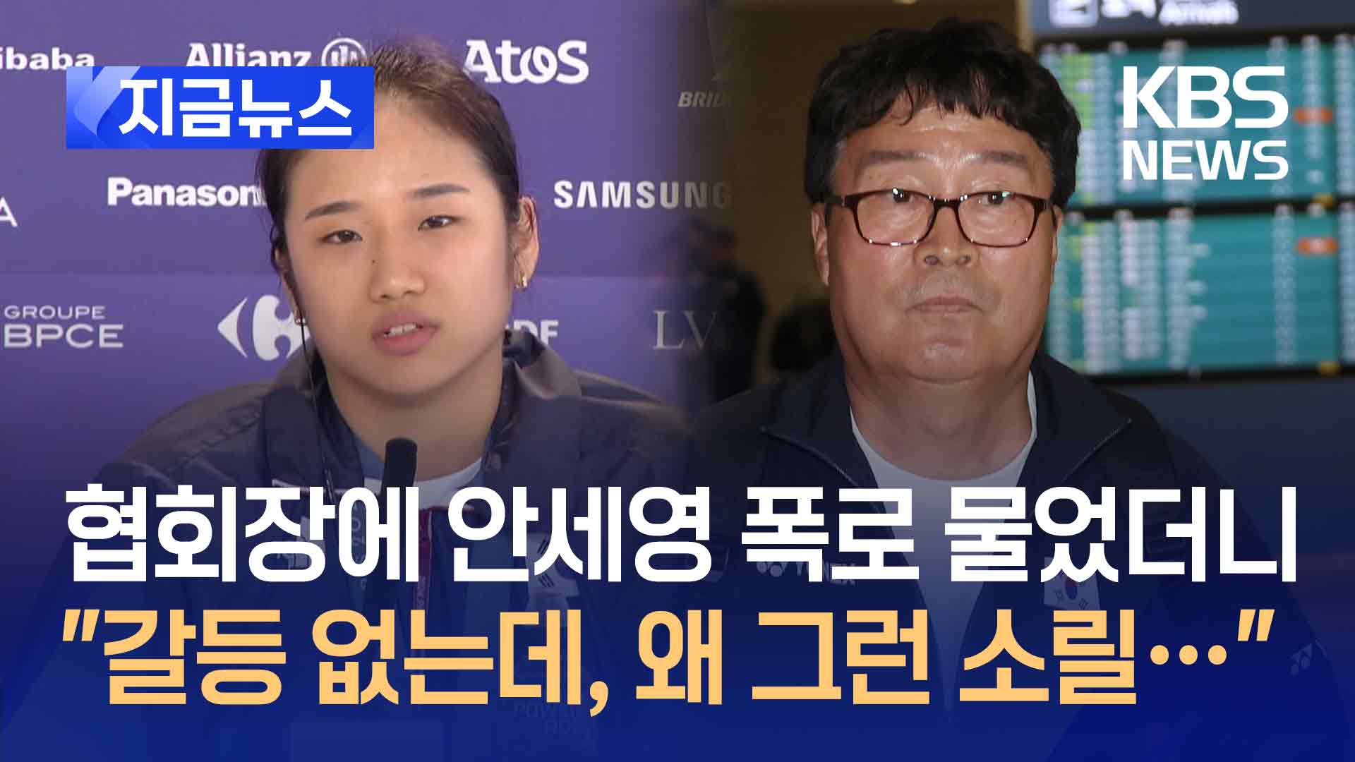 입 연 배드민턴협회장 “안세영과 갈등 없어” [지금뉴스]