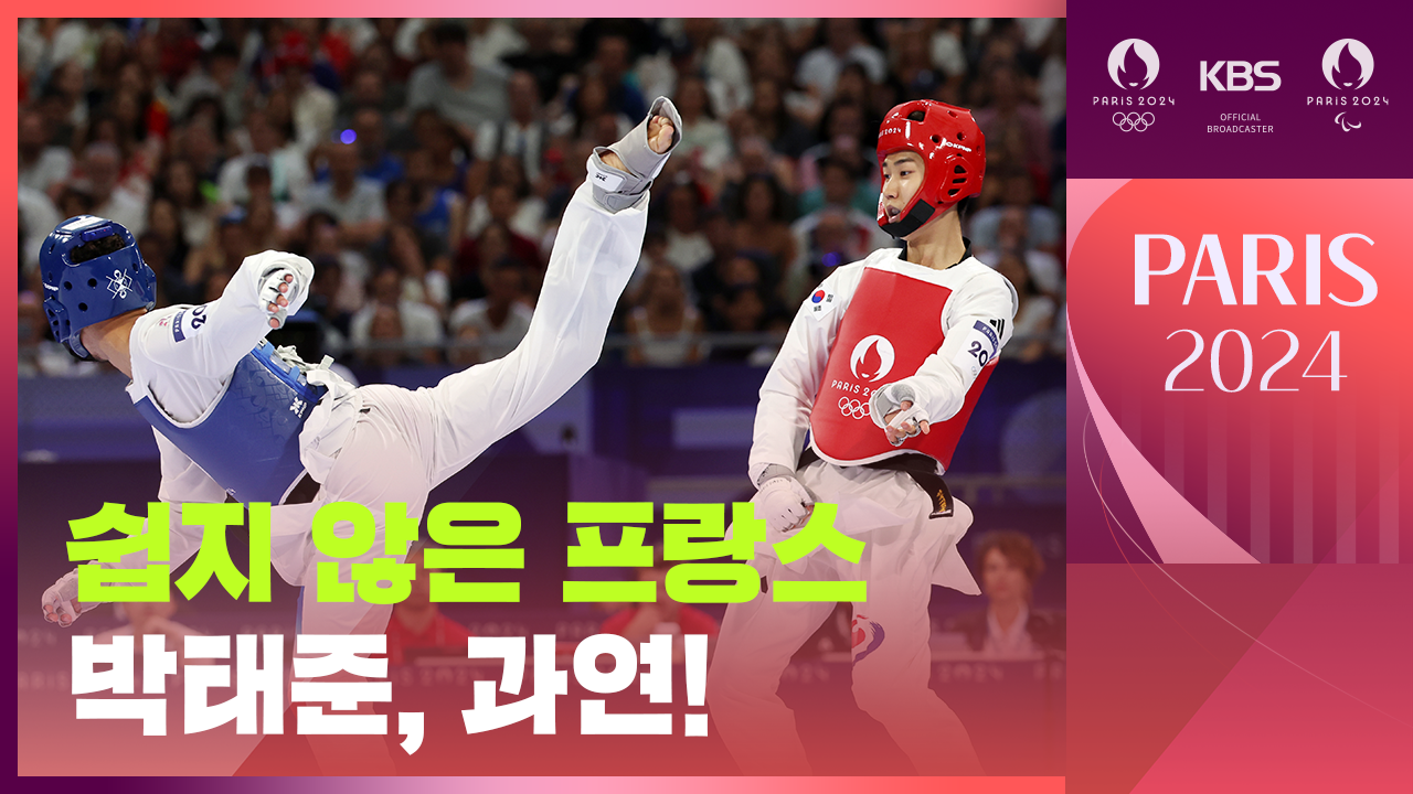 [영상] 쉽지 않았던 2라운드…태권도 박태준, 남자-58kg 8강전