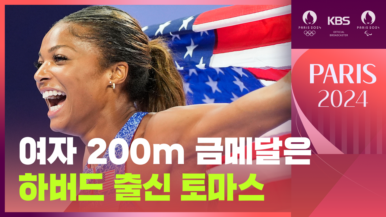 [영상] 하버드 졸업하고 여자 200m 금메달, 미국 가브리엘 토마스
