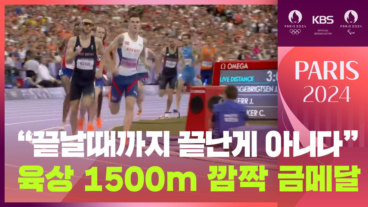 [영상] “끝날 때까지 끝난게 아니다” 육상 1500m 깜짝 금메달은?