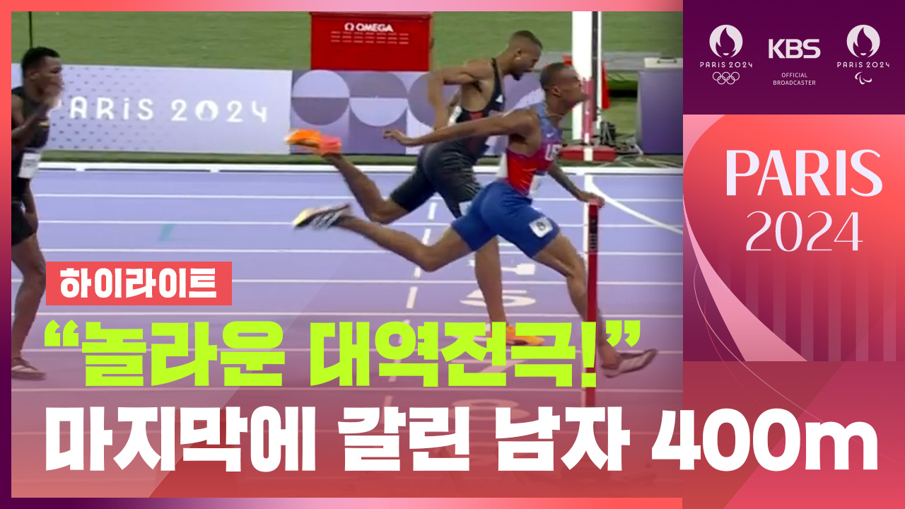 [영상][하이라이트] “놀라운 대역전극” 육상 남자 400m 결승 결과는?