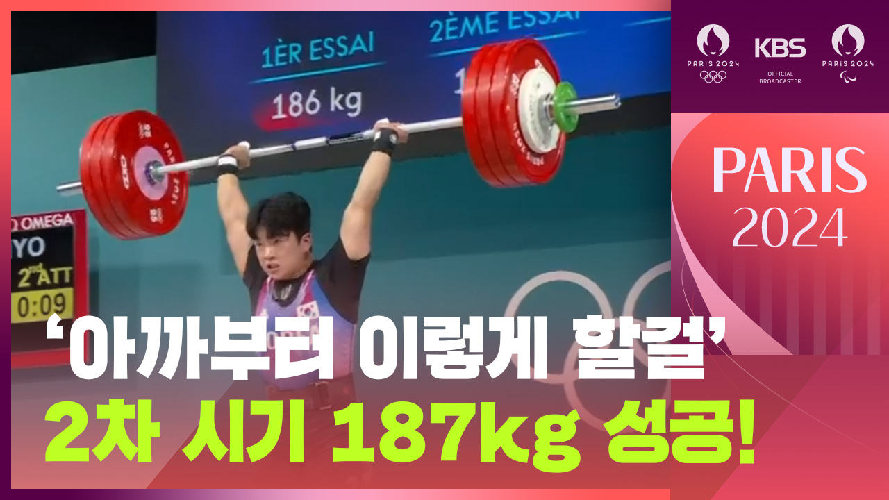 [영상] ‘아까부터 이렇게 할걸’…역도 박주효 2차 시기 187kg 성공