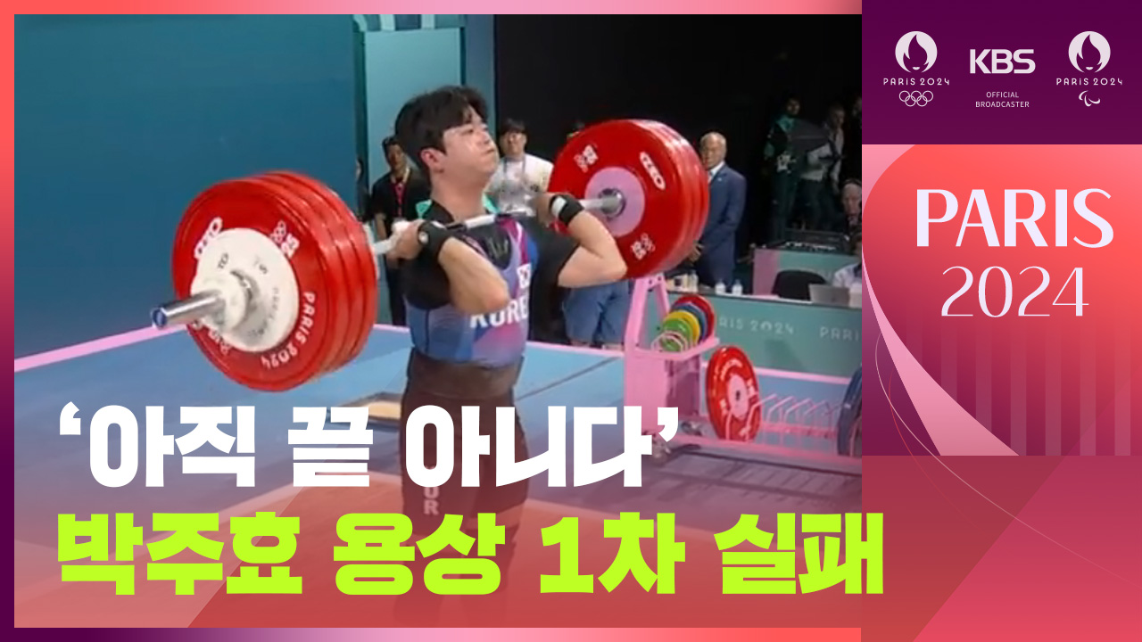 [영상] 역도 남자 73kg 박주효 용상 1차 시기 결과는?