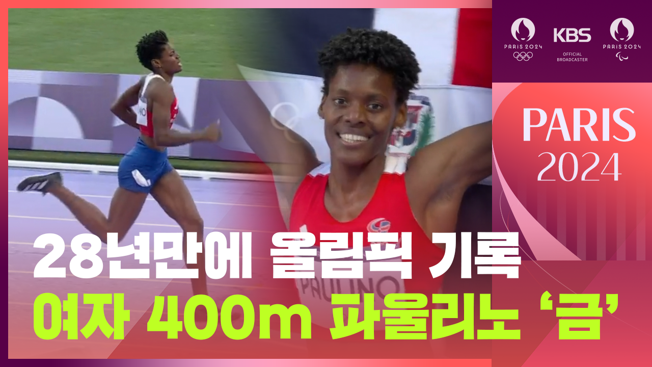 [영상] 28년 만에 올림픽 기록…여자 400m 파울리노 ‘금’