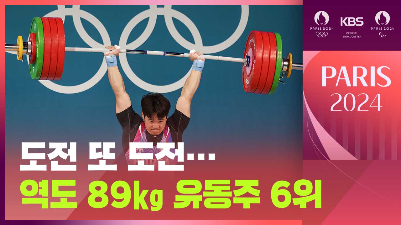 [영상] 도전 또 도전…역도 89㎏ 유동주 6위