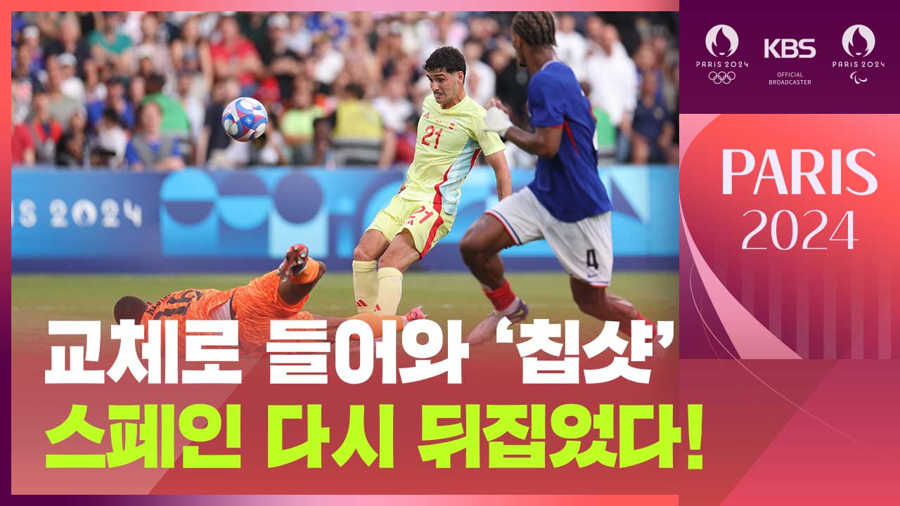 [영상] 연장에 다시 뒤집은 스페인, 4-3 리드 [남자축구 결승/프랑스:스페인]