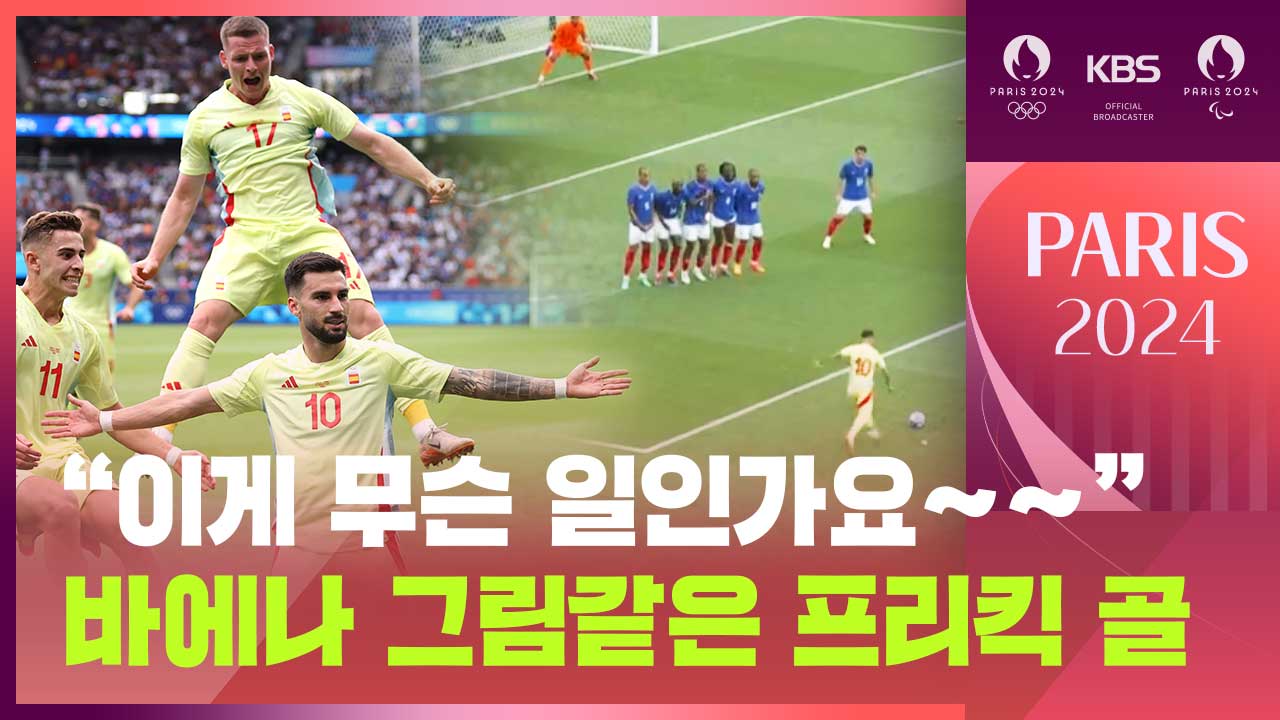 [영상] 바에나 그림같은 프리킥 골, 앙리 감독 망연자실 [남자축구 결승/프랑스:스페인]