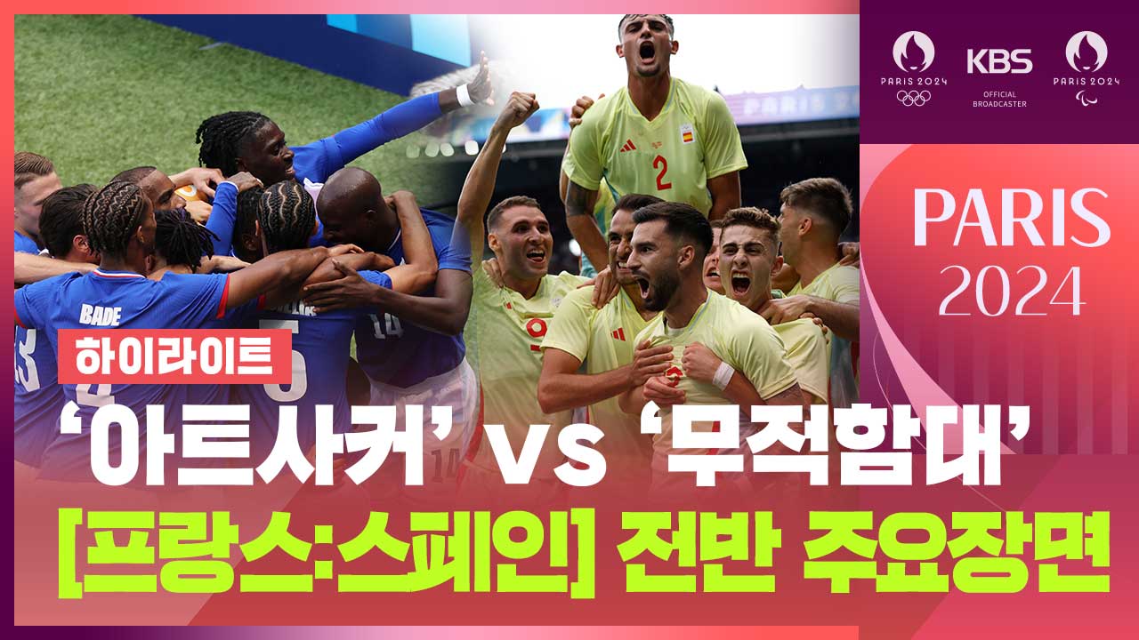 [영상][프랑스:스페인] 축구 남자 결승 전반 주요장면