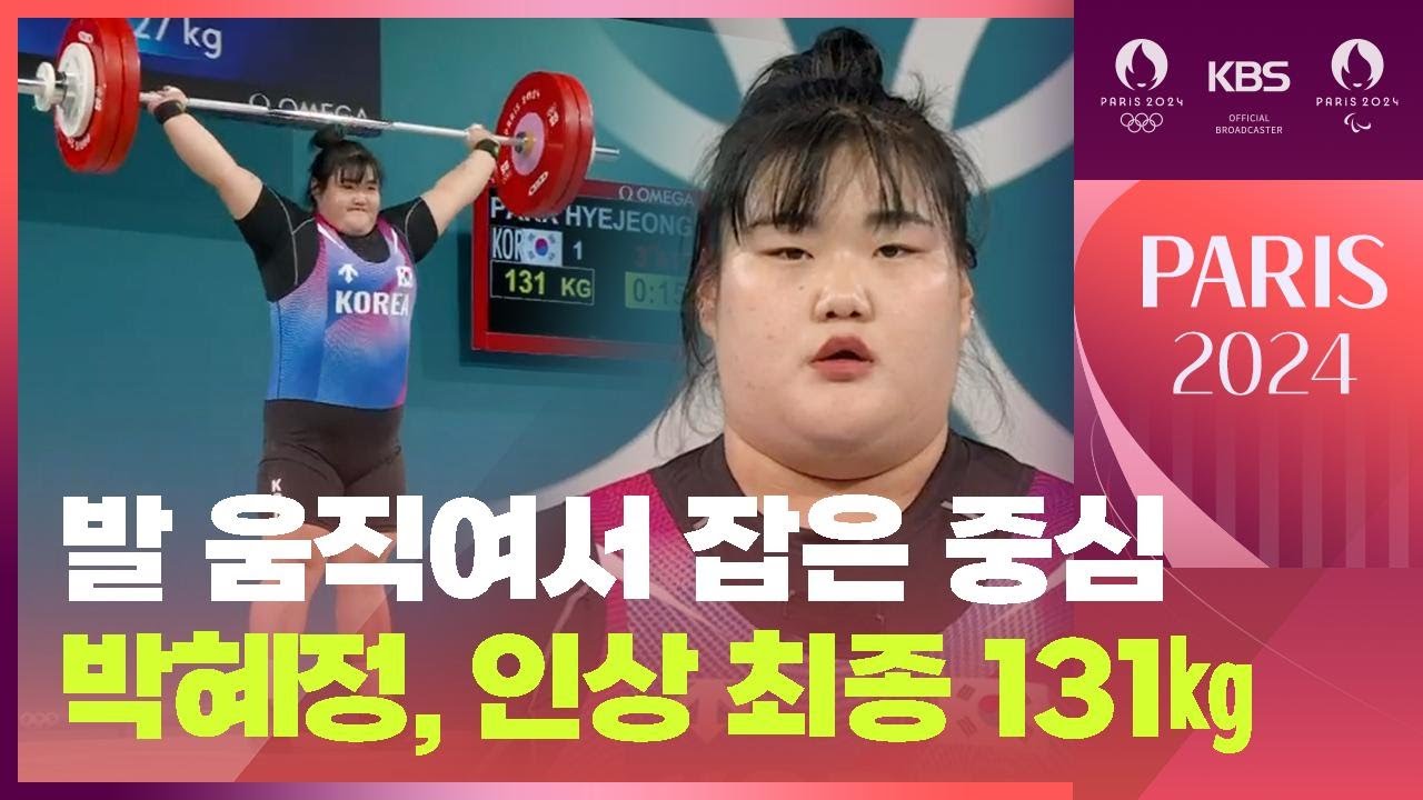 발 움직여서 잡은 중심…박혜정, 인상 131㎏ 성공