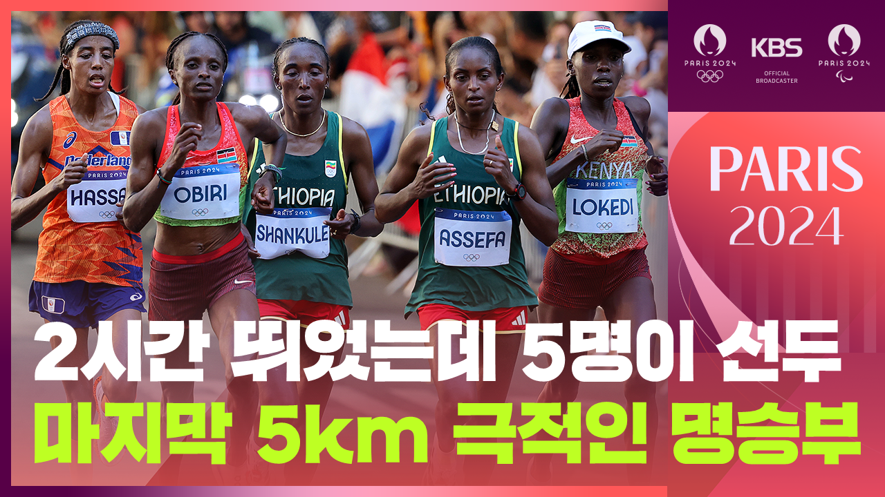 [영상] 2시간 뛰었는데 5명이 선두…마지막 5km 극적인 명승부