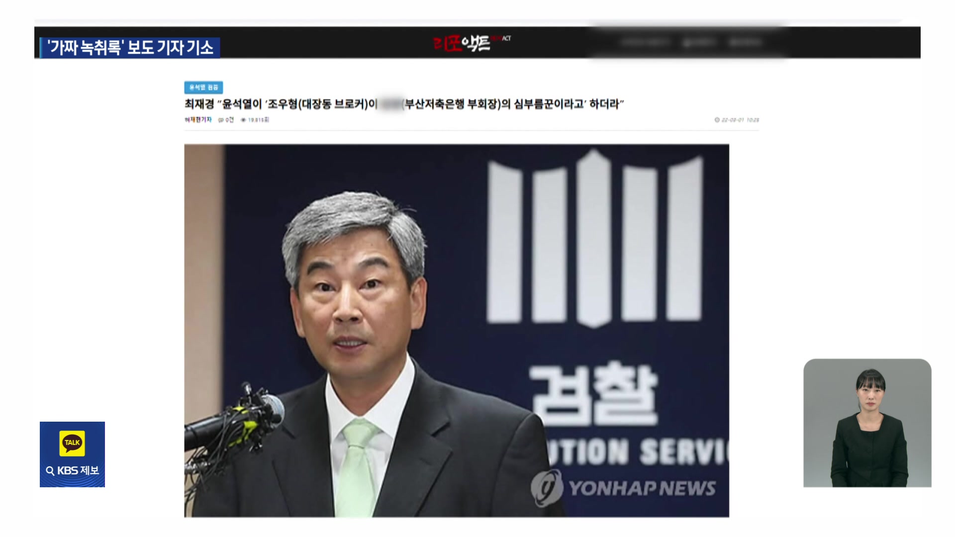 ‘가짜 녹취록’ 보도 기자 2명·이재명 캠프 대변인 기소