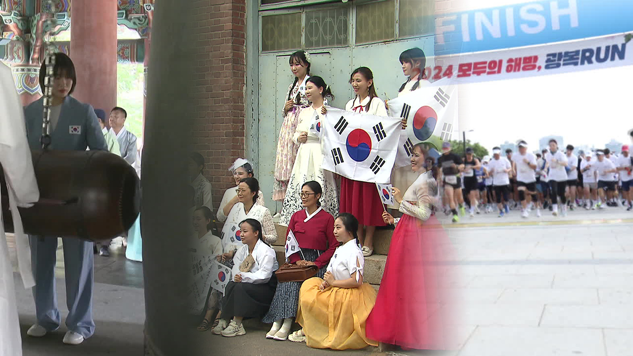 ‘보신각 타종·8.15km 마라톤’…전국 곳곳서 광복절 행사