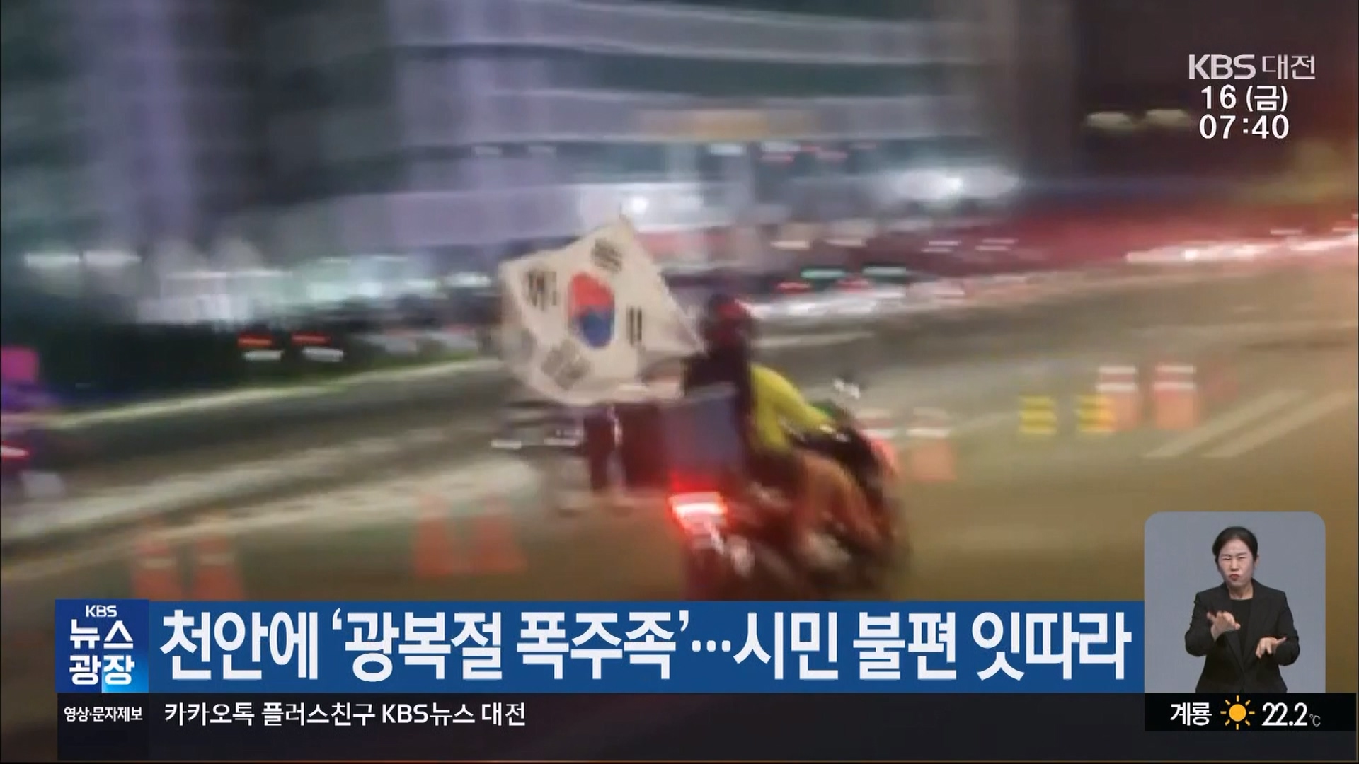 천안에 ‘광복절 폭주족’…시민 불편 잇따라