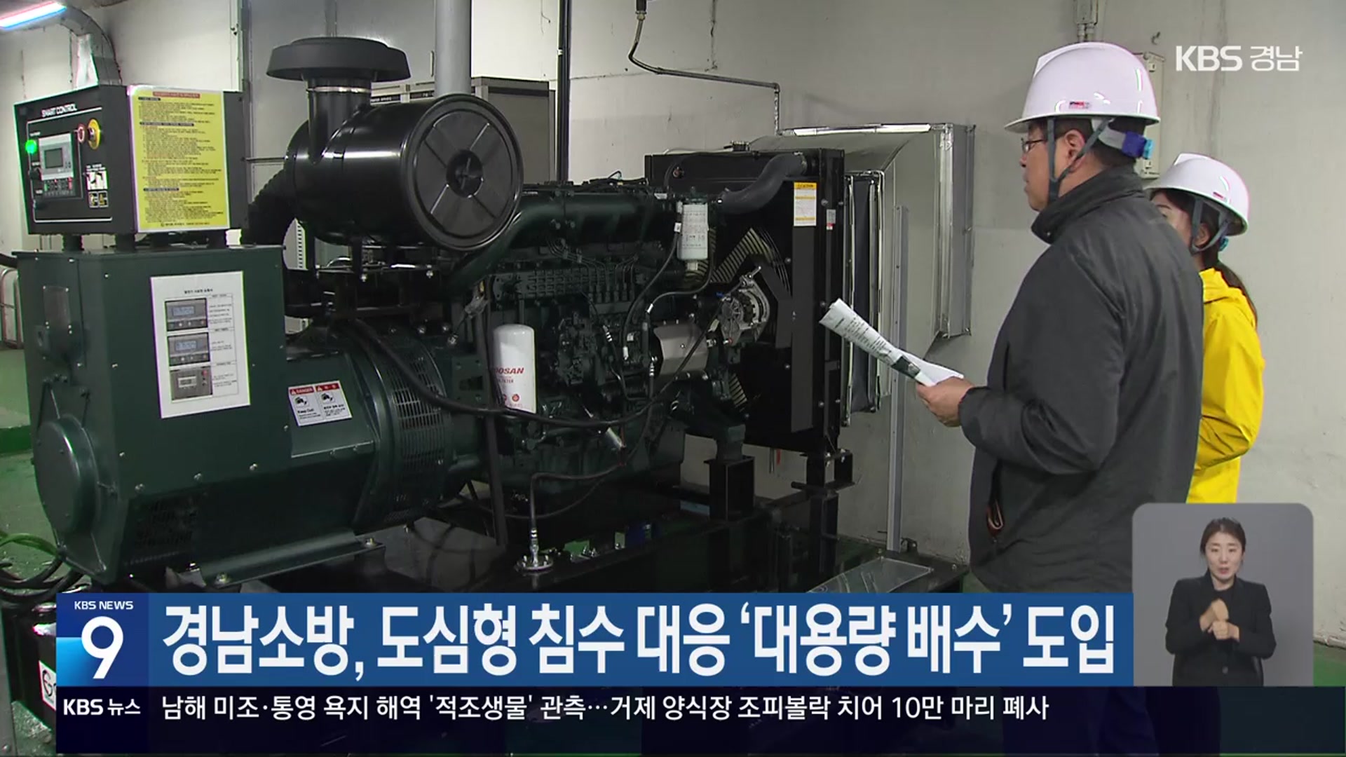 경남소방, 도심형 침수 대응 ‘대용량 배수’ 도입