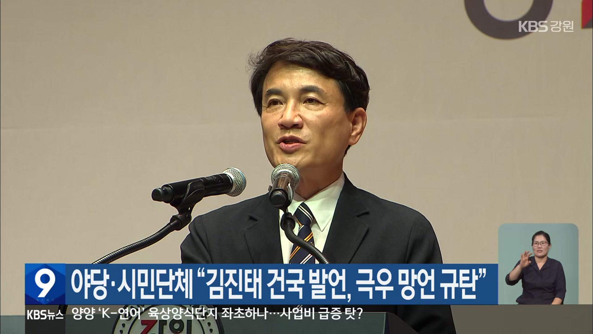 야당·시민단체 “김진태 건국 발언, 극우 망언 규탄”