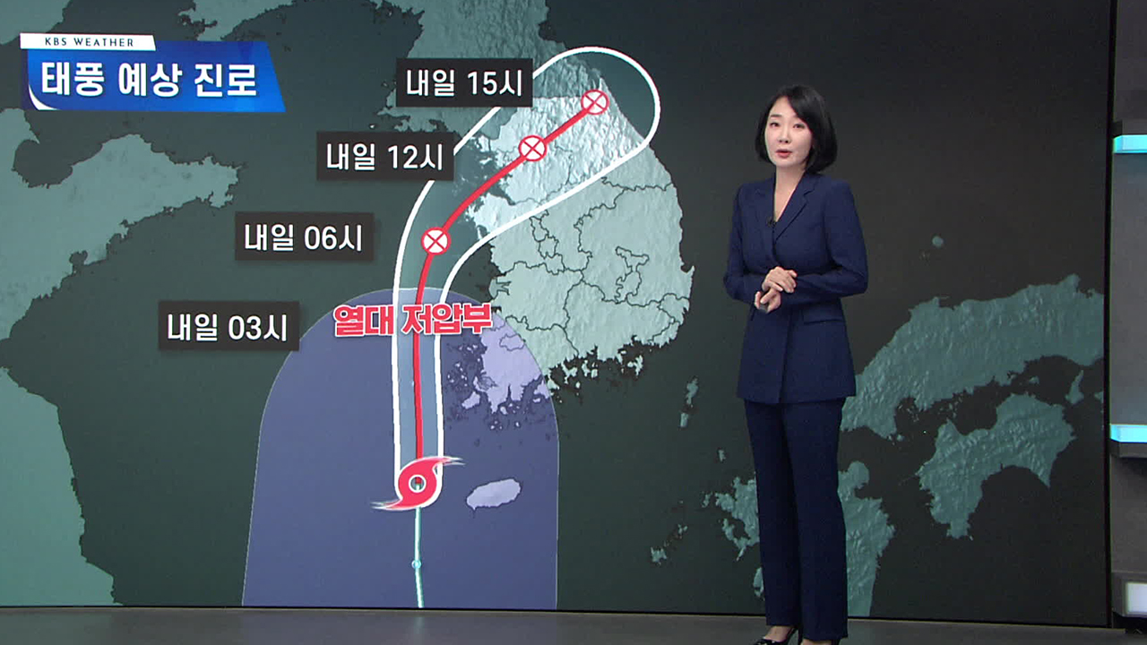 태풍 예상 진로는?…밤사이 강한 비 집중