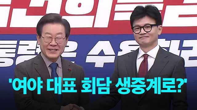 한동훈-이재명 회담 생중계로?…“오히려 좋은 일”·“보여 주기 쇼”