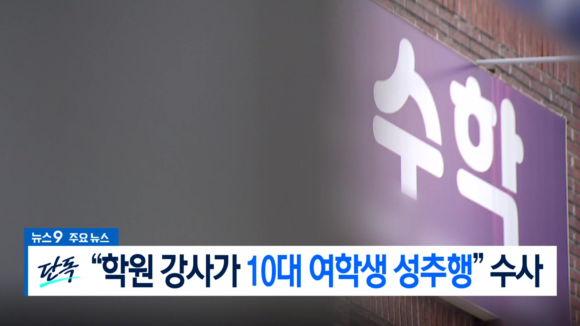 [뉴스9 부산 헤드라인]