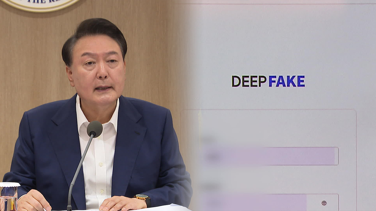 ‘딥페이크 성범죄’ 우려 확산…정부 강력 대응책 마련