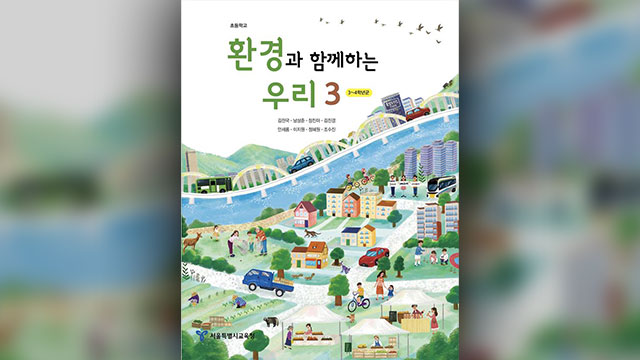 서울시교육청, 초·중학생용 생태전환교육 교과서 개발…기후변화 등 교육