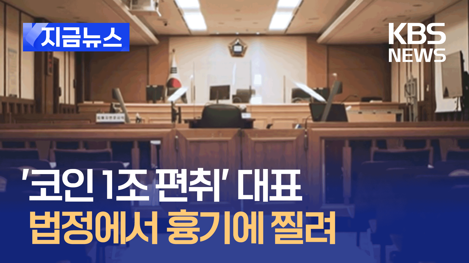 ‘코인 1조 출금중단’ 예치업체 대표, 법정서 흉기에 찔려 [지금뉴스]