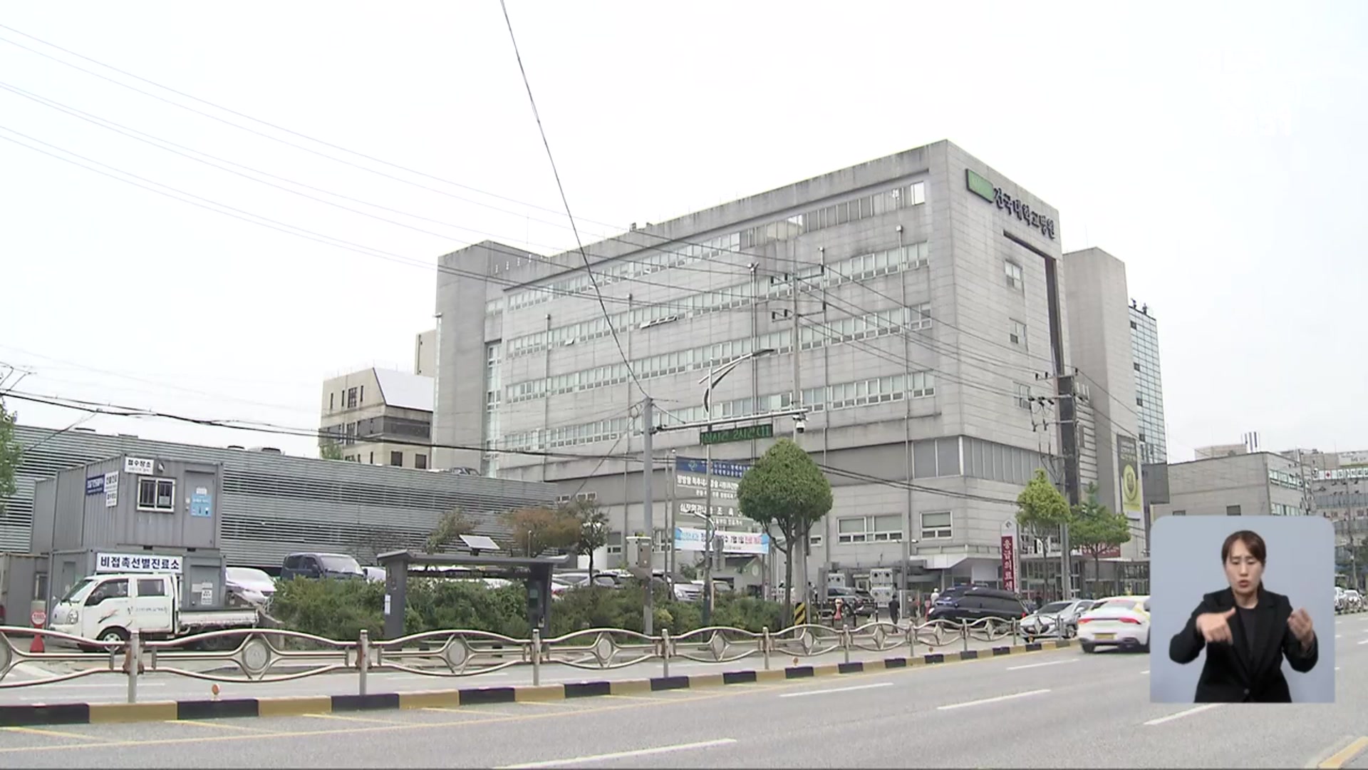건국대 충주병원 응급실 전문의 집단 사직…“셧다운 위기”
