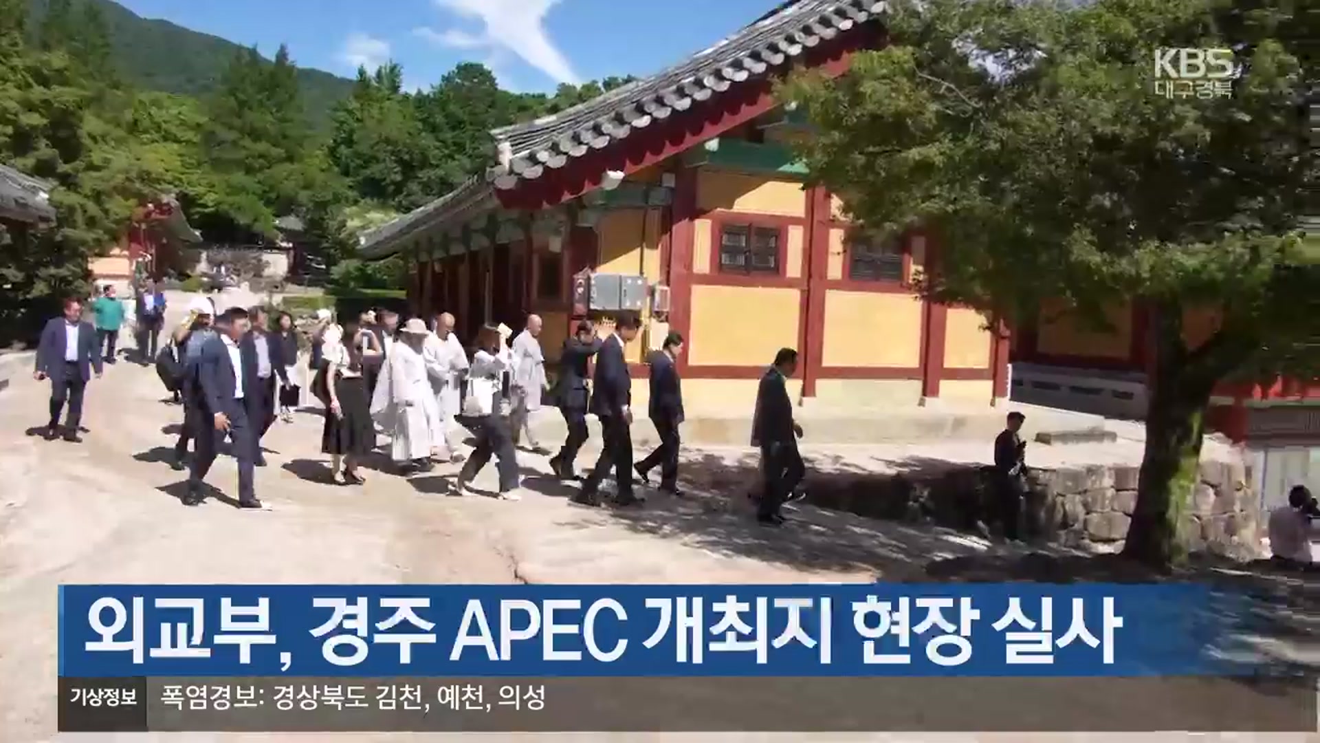 외교부, 경주 APEC 개최지 현장 실사