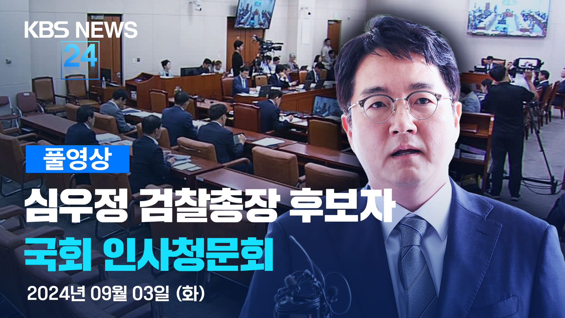 [풀영상] 심우정 검찰총장 후보자 국회 인사청문회