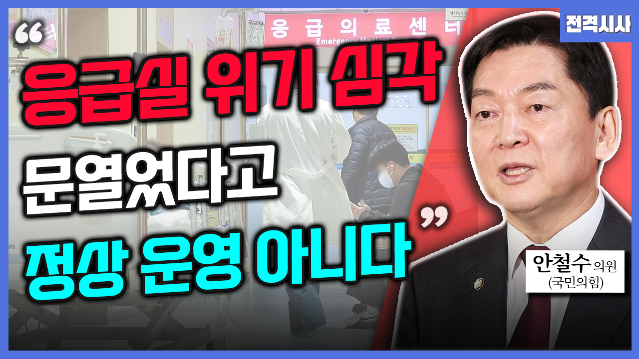 [전격시사] 안철수 국민의힘 의원 - ‘국회 개원·대표 회담·응급실 단축 운영’…입장은?