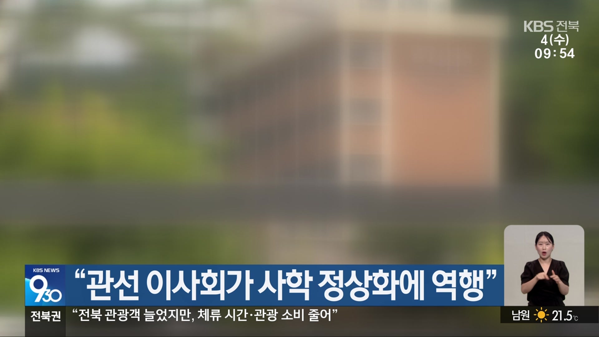 “관선 이사회가 사학 정상화에 역행”