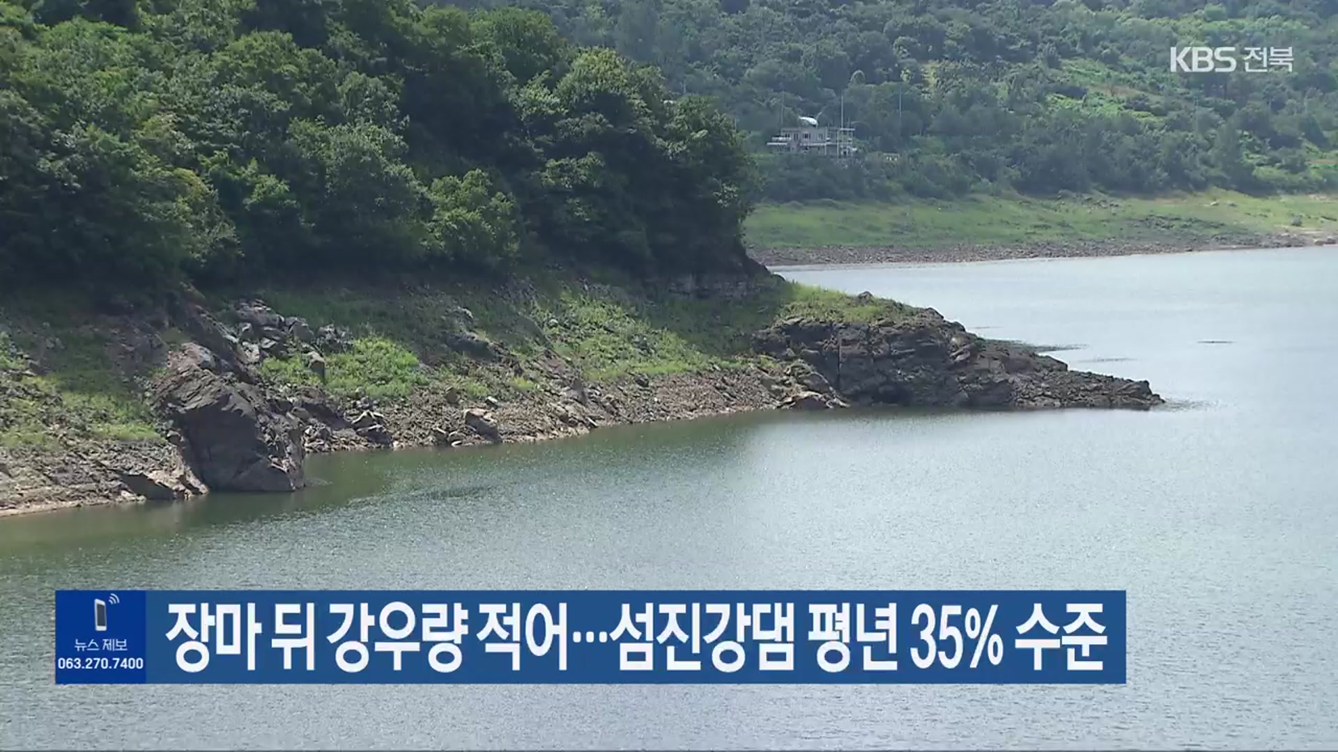 장마 뒤 강우량 적어…섬진강댐 평년 35% 수준