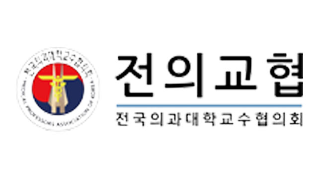 의대교수들, 여야의정협의체 구성 제안에 “의대 증원 원점에서 재논의해야”