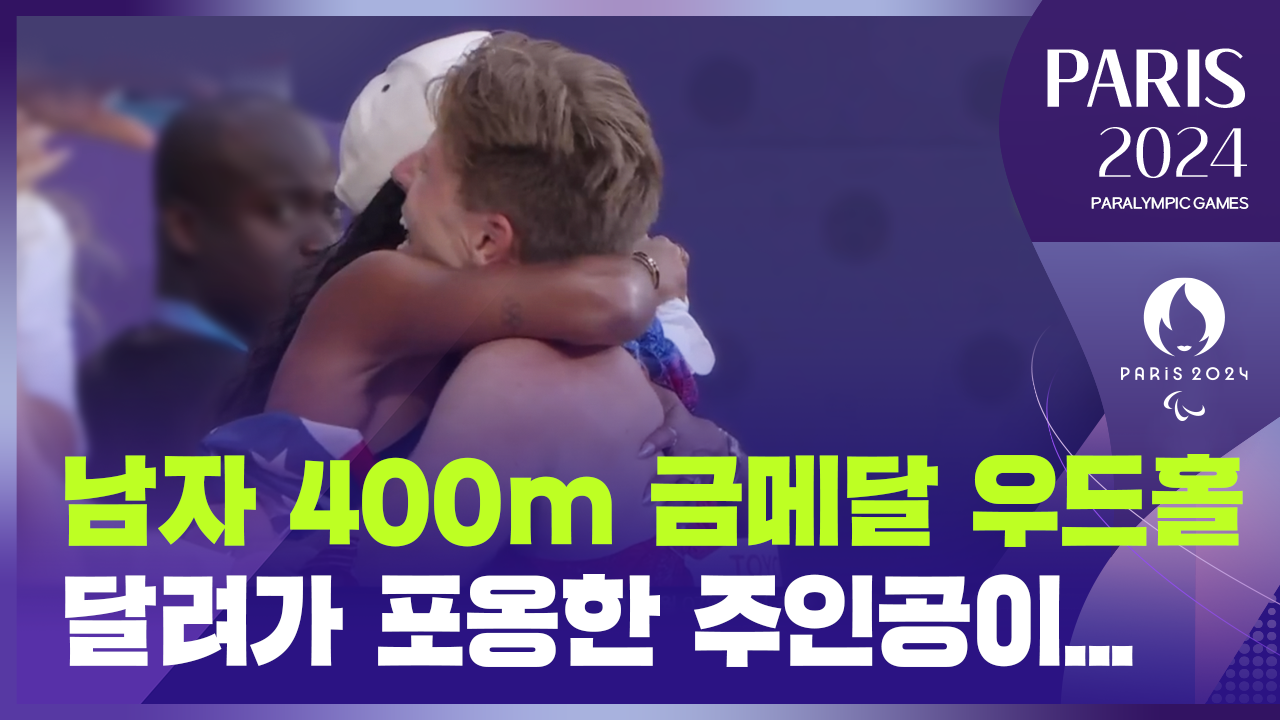 [영상] 우드홀 육상 400ｍ 우승, 올림픽 멀리뛰기 1위 아내와 ‘금빛 키스’