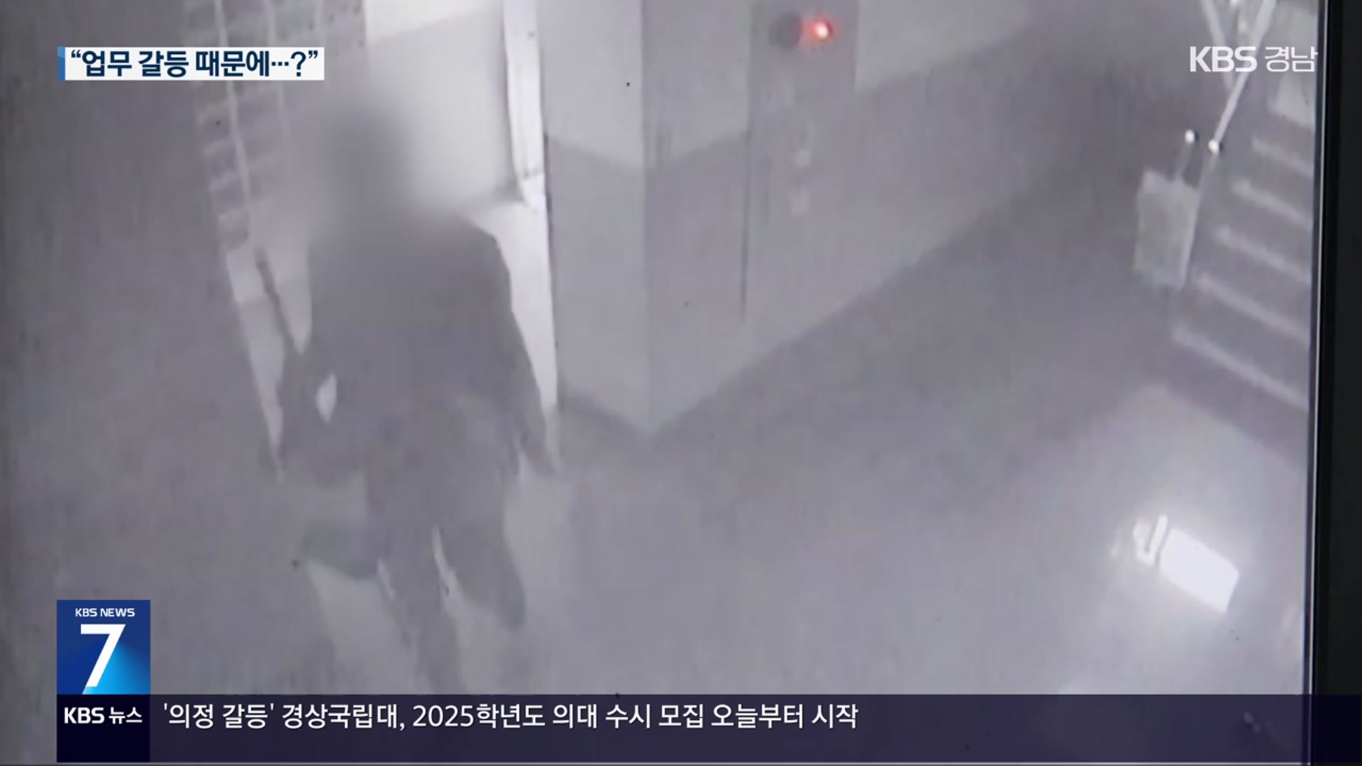 직장동료 살인 혐의 50대 긴급체포…“업무 갈등”