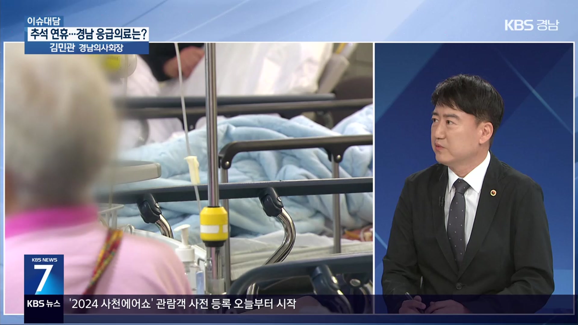 [이슈대담] 의료 공백 장기화…추석 연휴 경남 응급 의료는?