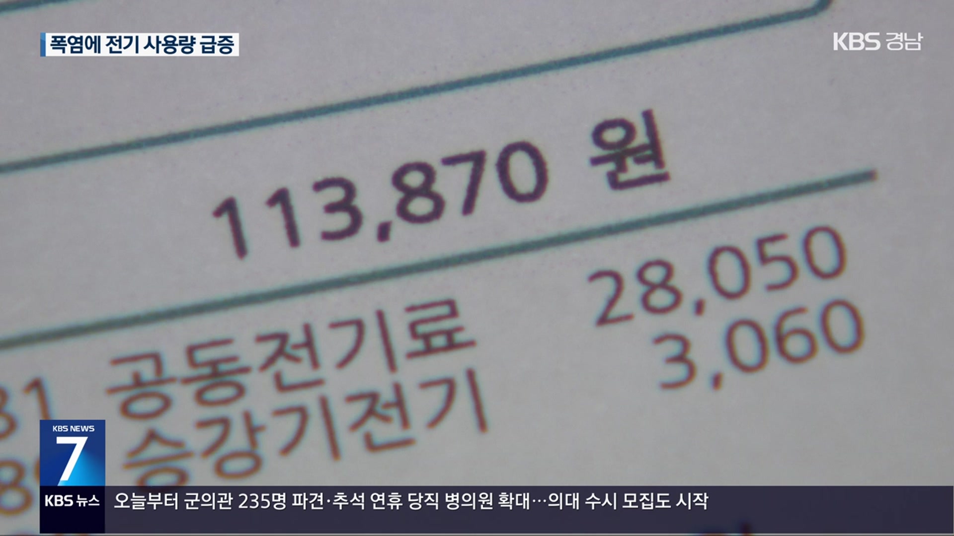 ‘역대급’ 폭염에 8월 주택 전기요금 13%↑
