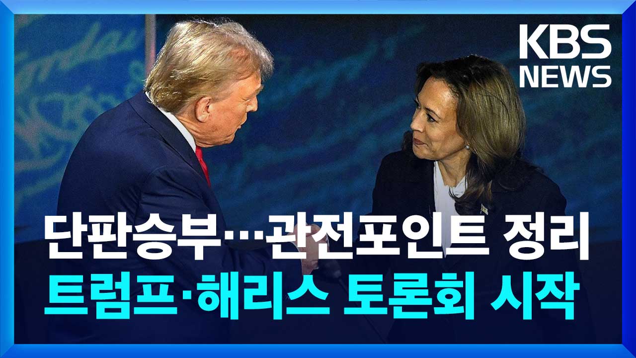 [영상] 단판승부…트럼프·해리스 토론회 시작, 관전포인트 정리