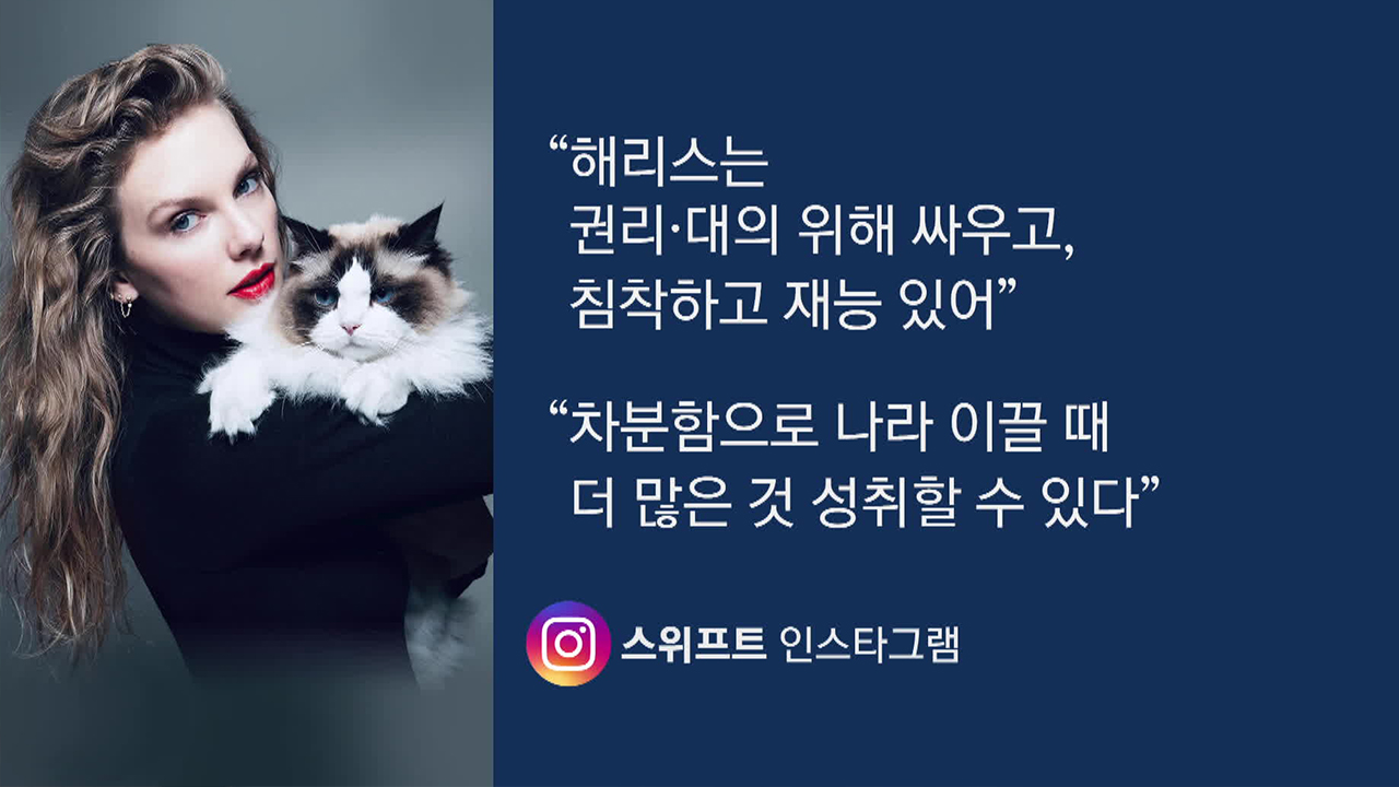 팝스타 스위프트 “해리스 지지”…“토론보다 더 큰 영향”