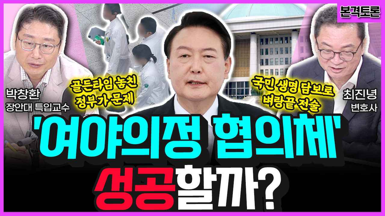 [전격시사] 최진녕 변호사 / 박창환 장안대학교 특임교수 - ‘대정부질문·김여사 특검법 발의’…의견은?