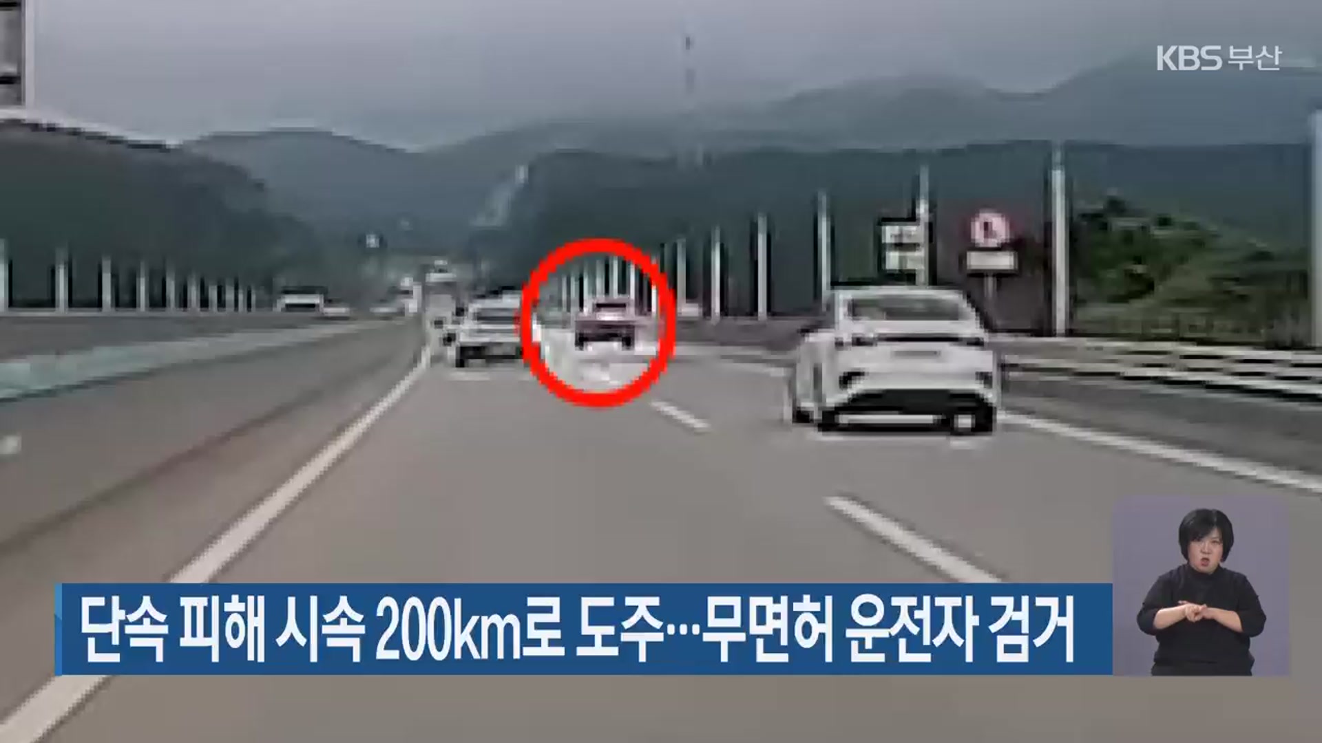 단속 피해 시속 200km로 도주…무면허 운전자 검거