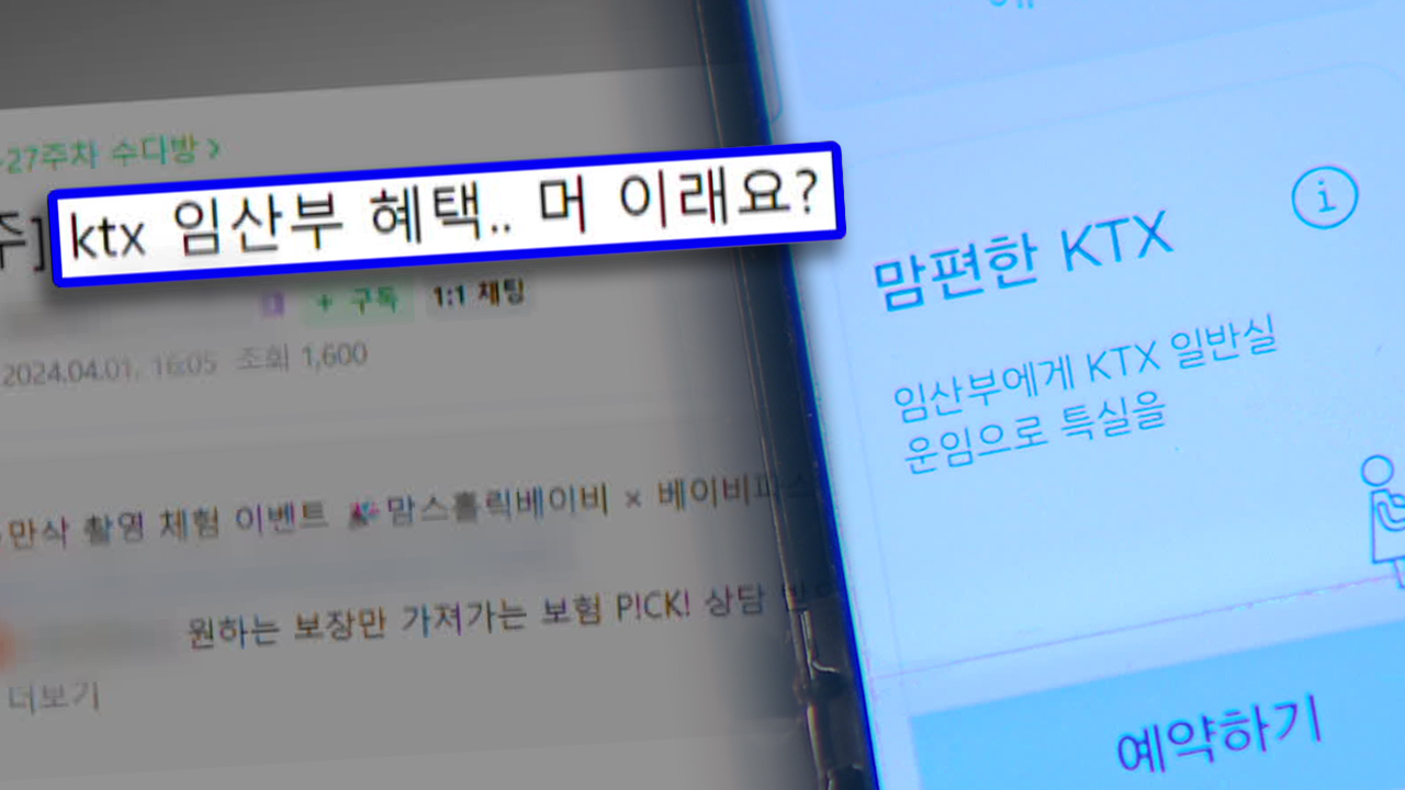 좌석 없는 ‘맘편한’ KTX…착불로 받는 ‘임산부 영양제’