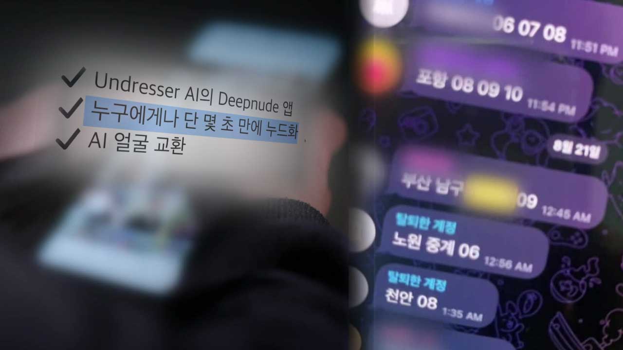 일상 속 파고든 딥페이크 논란…연예인도, 사진앱 이용자도 피해 [뉴스in뉴스]