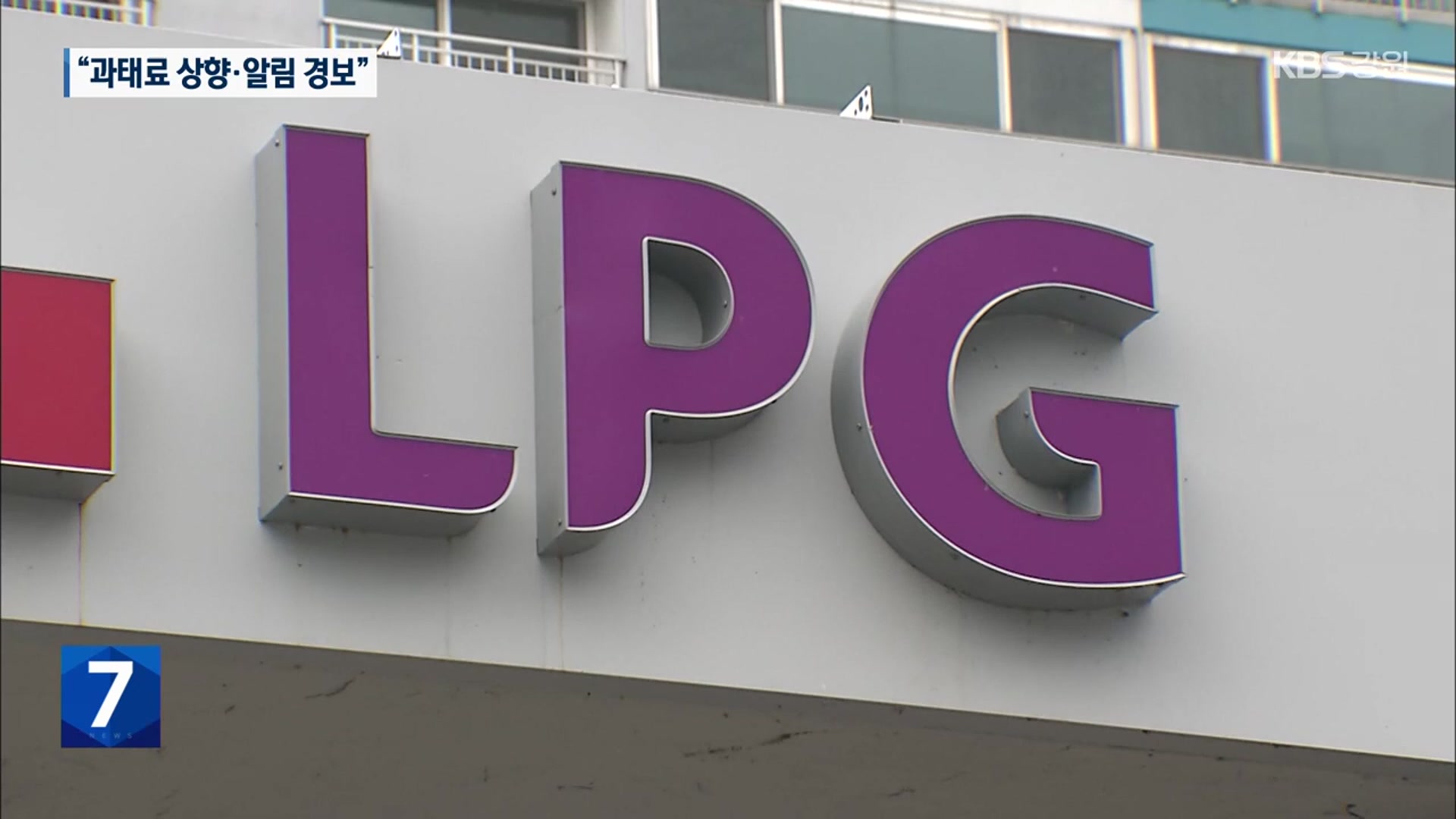 LPG 충전소 폭발 대책 발표…과태료 상향·경보 설비 보강