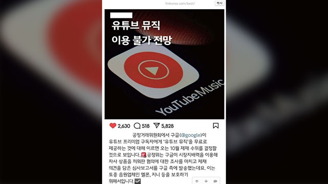 공정위 “‘유튜브 뮤직 이용 불가’ 전혀 사실 아니야”