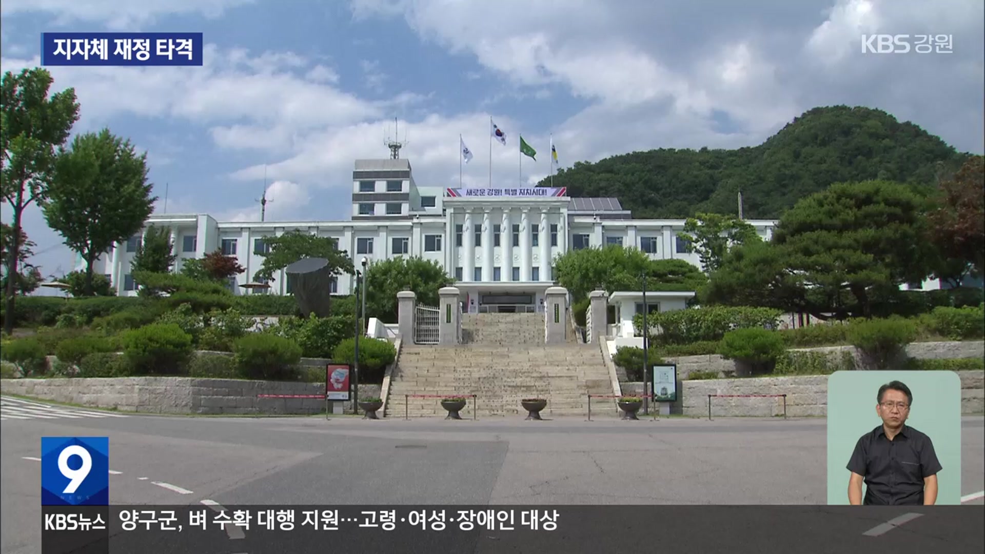 또 세수 부족…강원 보통교부세 “4,200억 원 감소”