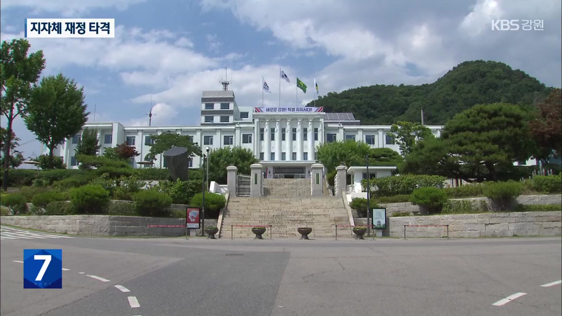 또 세수 부족…강원 보통교부세 “4,200억 원 감소”