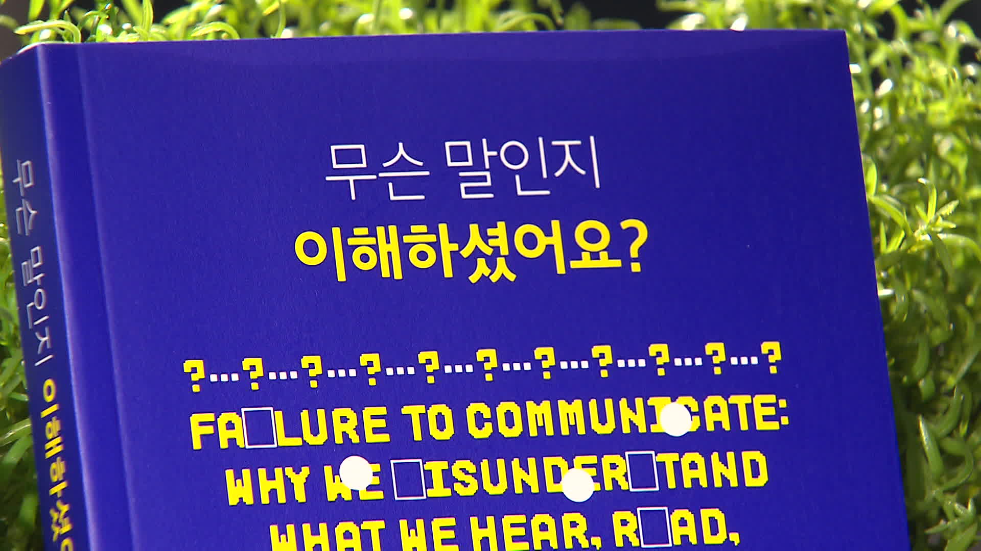 [새로 나온 책] 효과적 소통을 위한 첫걸음 ‘무슨 말인지 이해하셨어요?’ 외